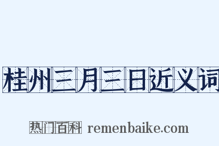 桂州三月三日近义词是什么意思的图片